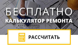 Калькулятор стоимости ремонта